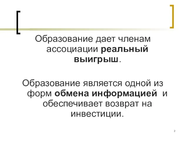 Образование дает членам ассоциации реальный выигрыш. Образование является одной из форм обмена