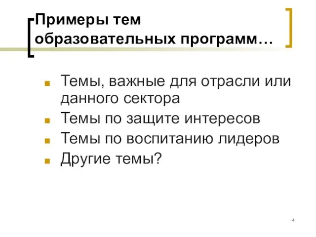 Примеры тем образовательных программ… Темы, важные для отрасли или данного сектора Темы