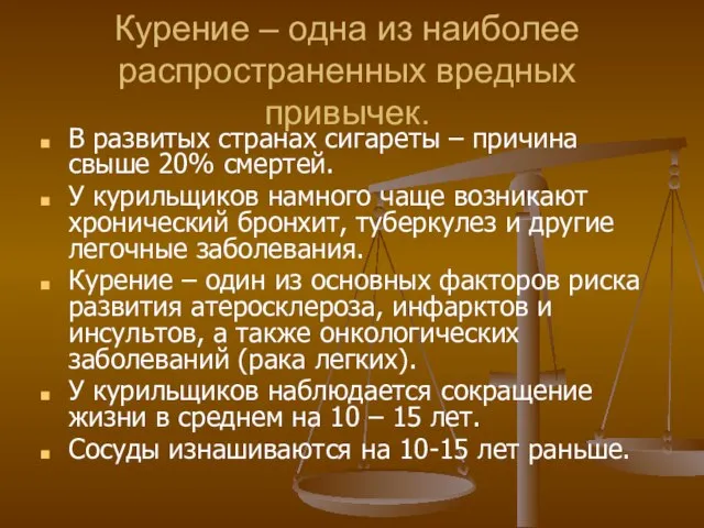 Курение – одна из наиболее распространенных вредных привычек. В развитых странах сигареты