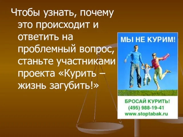 Чтобы узнать, почему это происходит и ответить на проблемный вопрос, станьте участниками