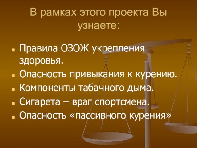 В рамках этого проекта Вы узнаете: Правила ОЗОЖ укрепления здоровья. Опасность привыкания