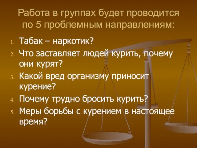 Работа в группах будет проводится по 5 проблемным направлениям: Табак – наркотик?