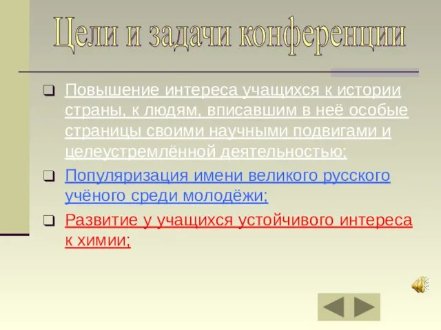 Повышение интереса учащихся к истории страны, к людям, вписавшим в неё особые