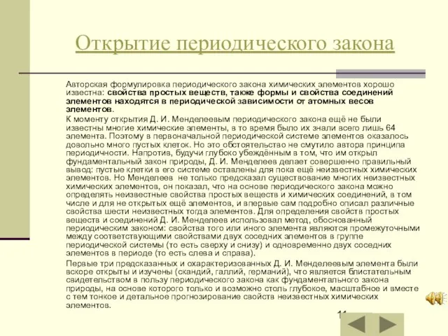 Открытие периодического закона Авторская формулировка периодического закона химических элементов хорошо известна: свойства