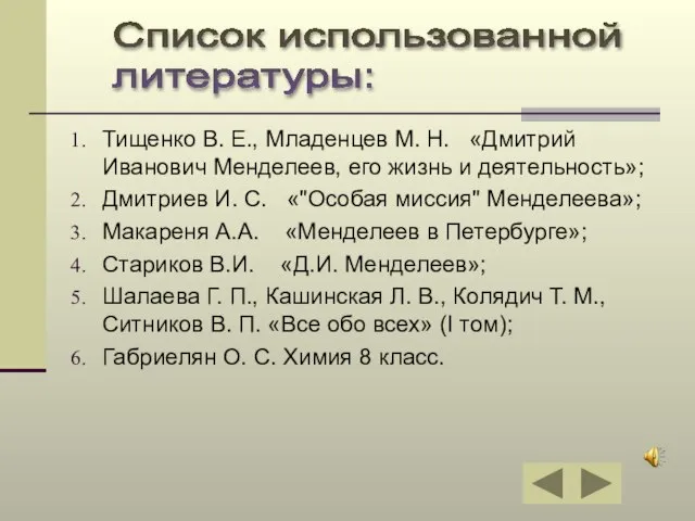 Тищенко В. Е., Младенцев М. Н. «Дмитрий Иванович Менделеев, его жизнь и