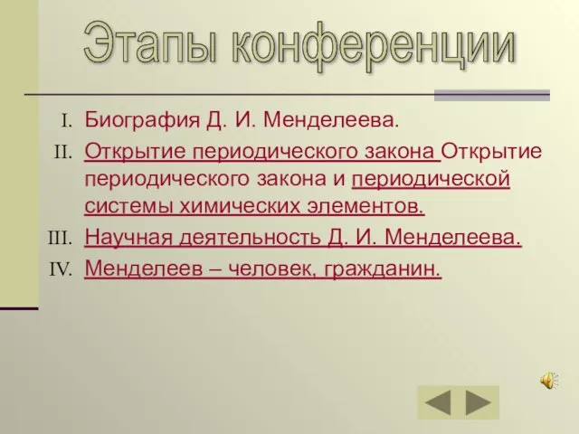 Этапы конференции Биография Д. И. Менделеева. Открытие периодического закона Открытие периодического закона