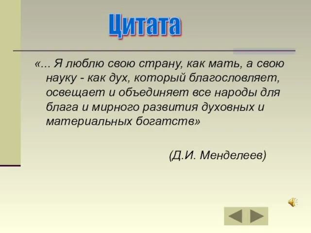 «... Я люблю свою страну, как мать, а свою науку - как