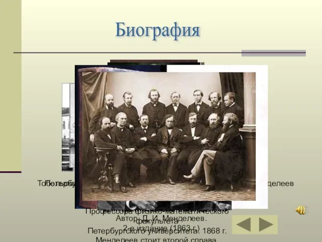 Биография Менделеев в ранней молодости. Тобольская губернская гимназия, в которой учился Д.