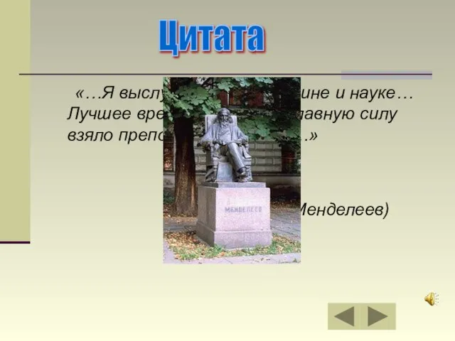 «…Я выслужил 48 лет Родине и науке… Лучшее время жизни и её