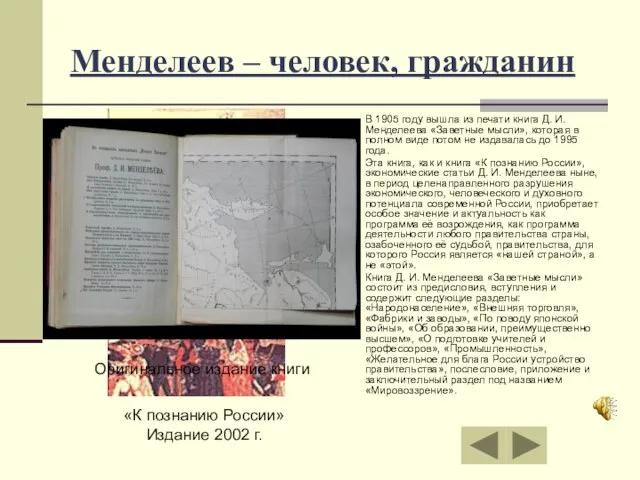 Менделеев – человек, гражданин В 1905 году вышла из печати книга Д.