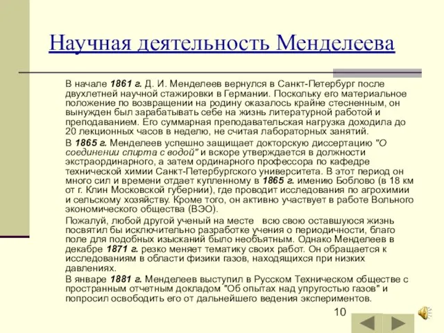 Научная деятельность Менделеева В начале 1861 г. Д. И. Менделеев вернулся в