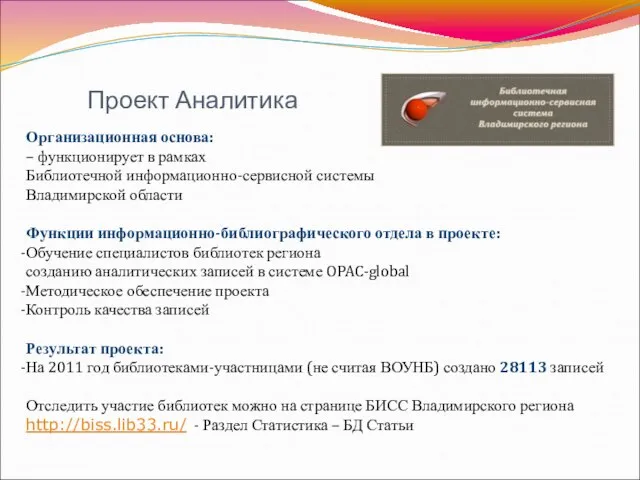 Проект Аналитика Организационная основа: – функционирует в рамках Библиотечной информационно-сервисной системы Владимирской