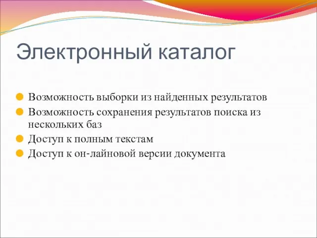 Электронный каталог Возможность выборки из найденных результатов Возможность сохранения результатов поиска из