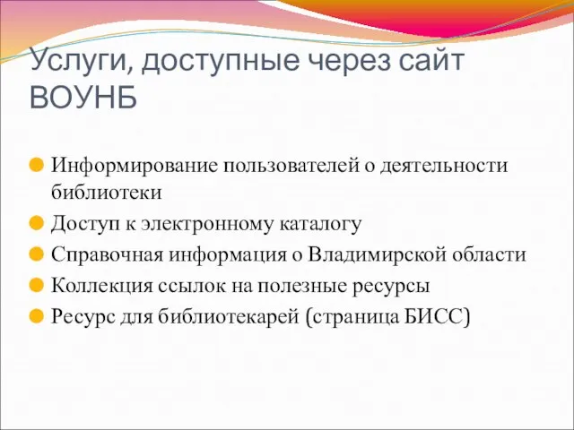 Услуги, доступные через сайт ВОУНБ Информирование пользователей о деятельности библиотеки Доступ к