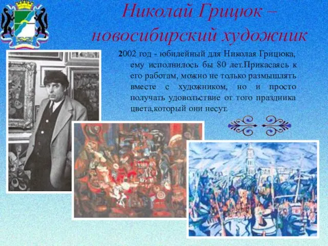 Николай Грицюк – новосибирский художник 2002 год - юбилейный для Николая Грицюка,