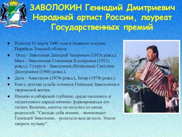 ЗАВОЛОКИН Геннадий Дмитриевич Народный артист России, лауреат Государственных премий Родился 18 марта