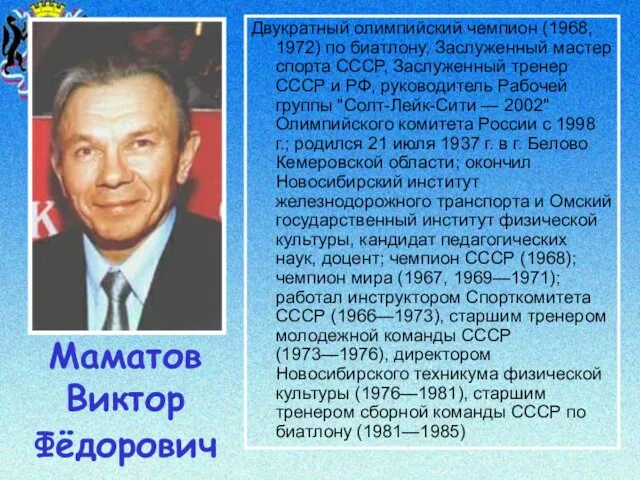 Маматов Виктор Фёдорович Двукратный олимпийский чемпион (1968, 1972) по биатлону, Заслуженный мастер