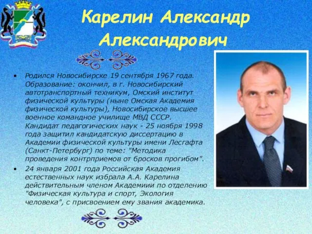 Карелин Александр Александрович Родился Новосибирске 19 сентября 1967 года. Образование: окончил, в