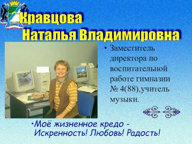 Заместитель директора по воспитательной работе гимназии № 4(88),учитель музыки. Кравцова Наталья Владимировна