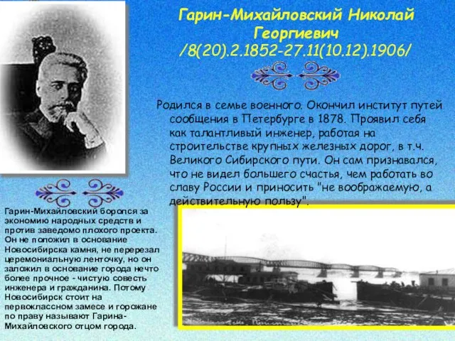 Гарин-Михайловский Николай Георгиевич /8(20).2.1852-27.11(10.12).1906/ Родился в семье военного. Окончил институт путей сообщения