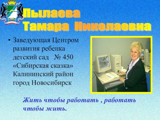 Заведующая Центром развития ребенка детский сад № 450 «Сибирская сказка» Калининский район