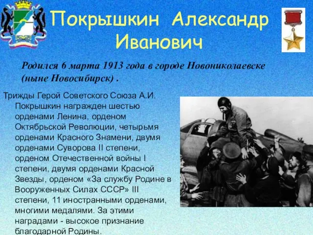 Покрышкин Александр Иванович Трижды Герой Советского Союза А.И. Покрышкин награжден шестью орденами