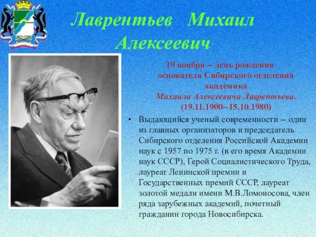 Лаврентьев Михаил Алексеевич 19 ноября -- день рождения основателя Сибирского отделения академика