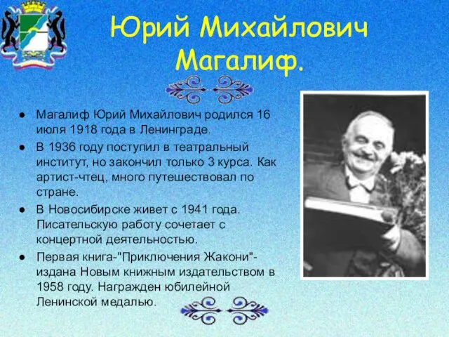 Юрий Михайлович Магалиф. Магалиф Юрий Михайлович родился 16 июля 1918 года в