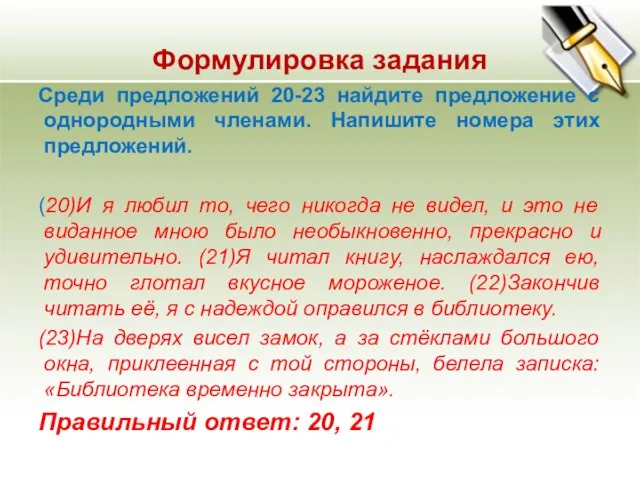 Формулировка задания Среди предложений 20-23 найдите предложение с однородными членами. Напишите номера