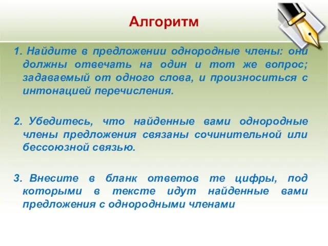 Алгоритм Найдите в предложении однородные члены: они должны отвечать на один и