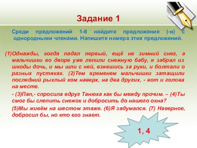 Задание 1 Среди предложений 1-8 найдите предложение (-я) с однородными членами. Напишите