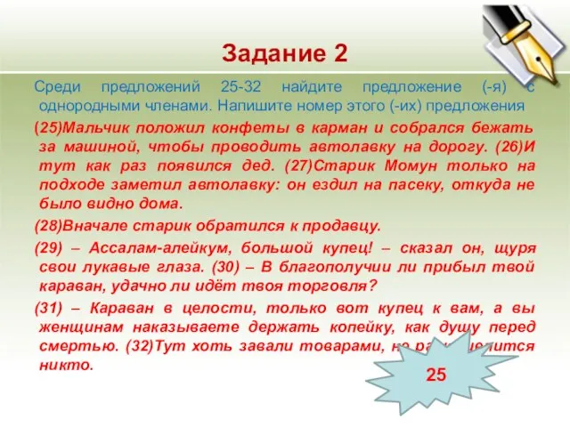 Задание 2 Среди предложений 25-32 найдите предложение (-я) с однородными членами. Напишите