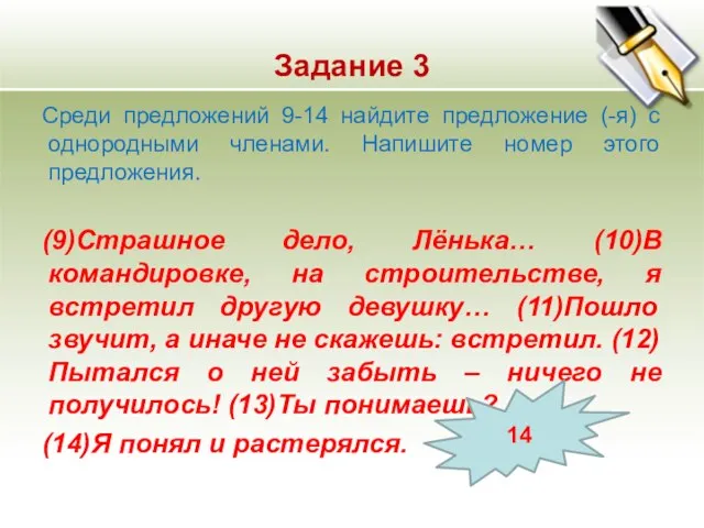 Задание 3 Среди предложений 9-14 найдите предложение (-я) с однородными членами. Напишите