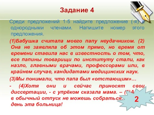 Задание 4 Среди предложений 1-5 найдите предложение (-я) с однородными членами. Напишите