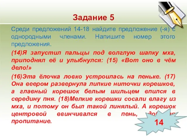 Задание 5 Среди предложений 14-18 найдите предложение (-я) с однородными членами. Напишите