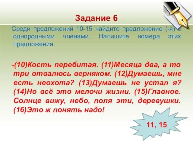 Задание 6 Среди предложений 10-15 найдите предложение (-я) с однородными членами. Напишите