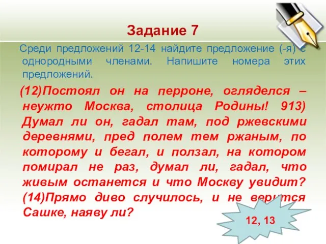 Задание 7 Среди предложений 12-14 найдите предложение (-я) с однородными членами. Напишите