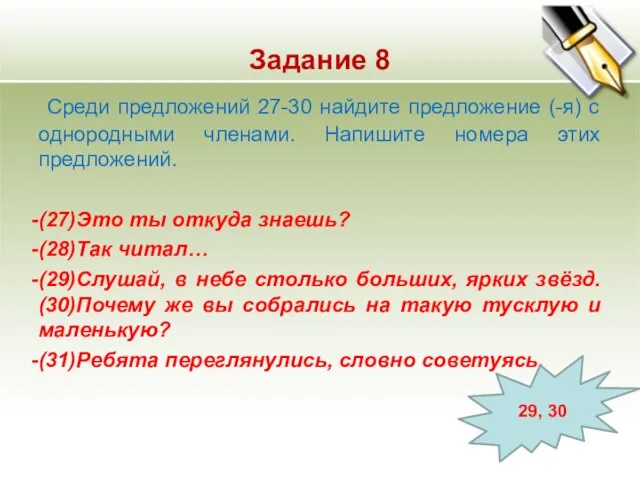 Задание 8 Среди предложений 27-30 найдите предложение (-я) с однородными членами. Напишите