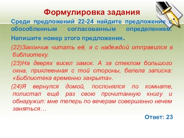 Формулировка задания Среди предложений 22-24 найдите предложение с обособленным согласованным определением. Напишите