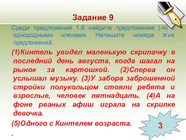 Задание 9 Среди предложений 1-5 найдите предложение (-я) с однородными членами. Напишите