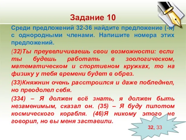 Задание 10 Среди предложений 32-36 найдите предложение (-я) с однородными членами. Напишите