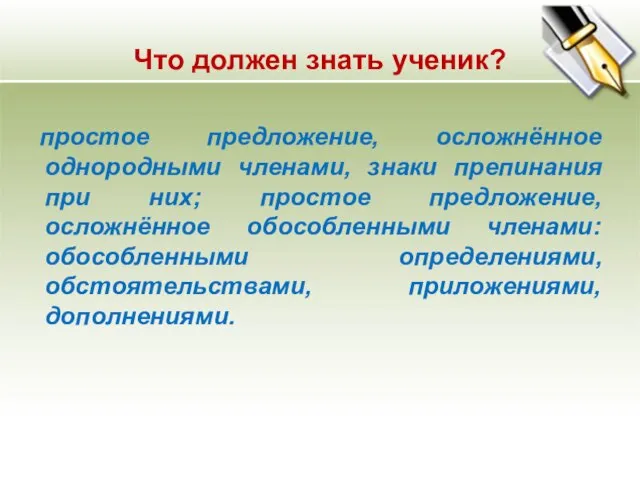 Что должен знать ученик? простое предложение, осложнённое однородными членами, знаки препинания при