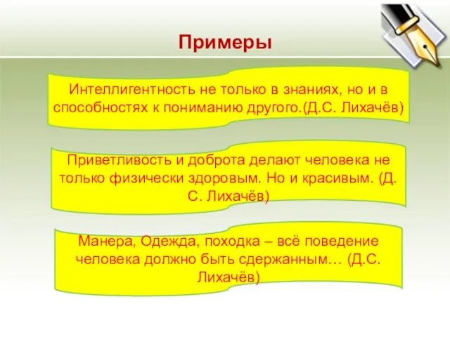 Примеры Интеллигентность не только в знаниях, но и в способностях к пониманию