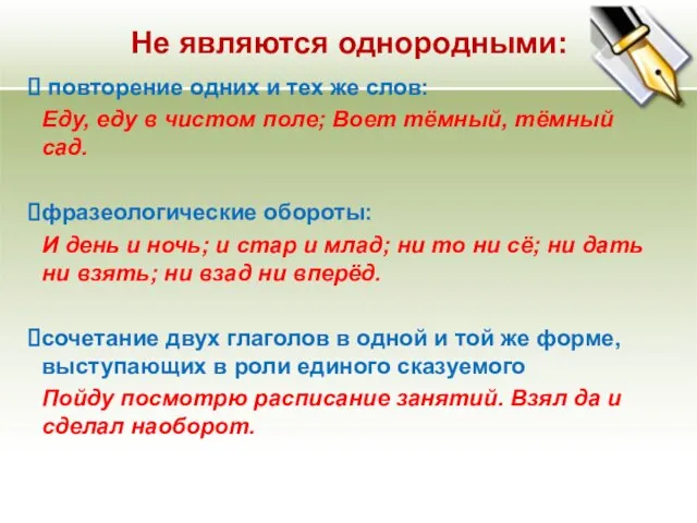 Не являются однородными: повторение одних и тех же слов: Еду, еду в