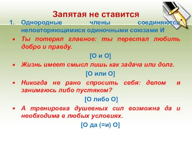 Запятая не ставится Однородные члены соединяются неповторяющимися одиночными союзами И Ты потерял