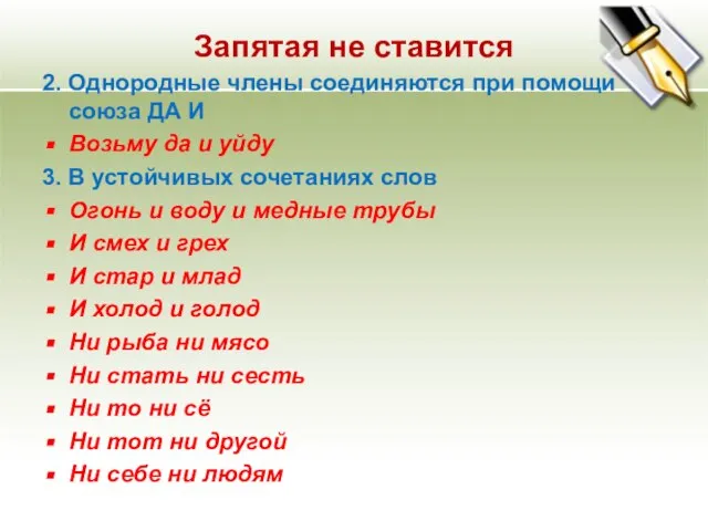 Запятая не ставится 2. Однородные члены соединяются при помощи союза ДА И