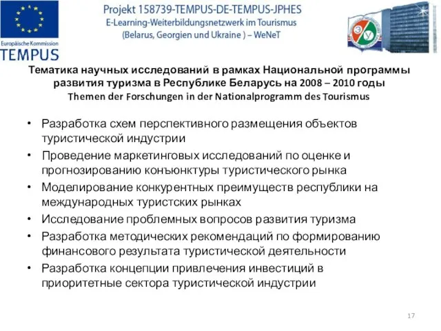 Тематика научных исследований в рамках Национальной программы развития туризма в Республике Беларусь