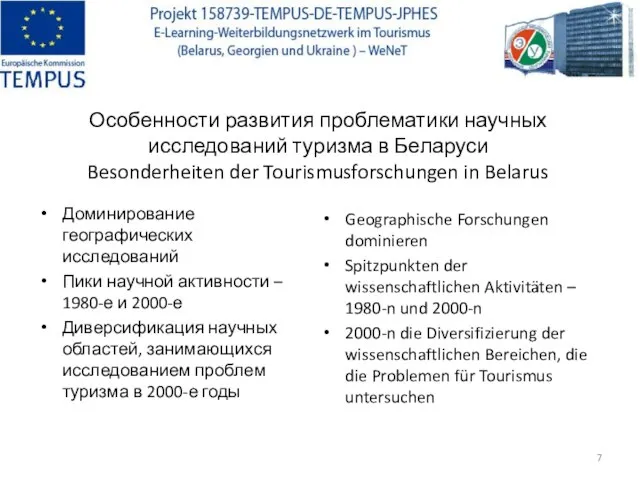 Особенности развития проблематики научных исследований туризма в Беларуси Besonderheiten der Tourismusforschungen in