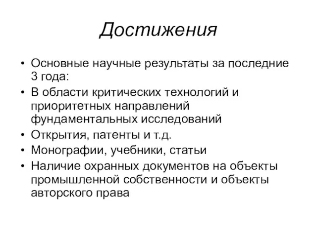 Достижения Основные научные результаты за последние 3 года: В области критических технологий