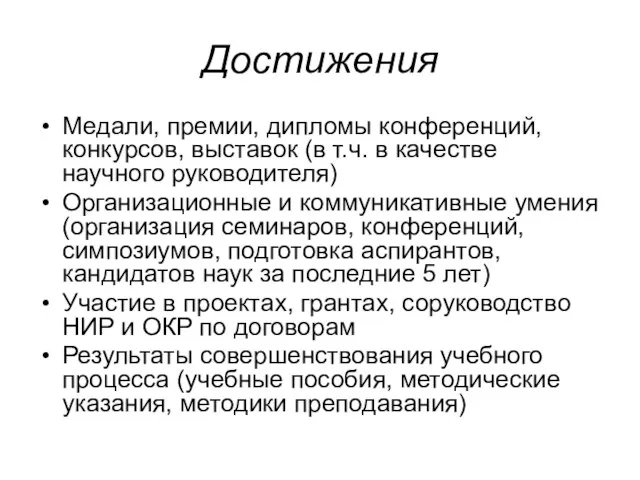 Достижения Медали, премии, дипломы конференций, конкурсов, выставок (в т.ч. в качестве научного